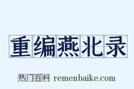 重编燕北录是什么意思的图片